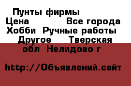 Пунты фирмы grishko › Цена ­ 1 000 - Все города Хобби. Ручные работы » Другое   . Тверская обл.,Нелидово г.